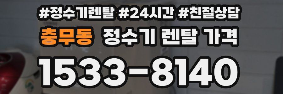 충무동 정수기 렌탈 가격