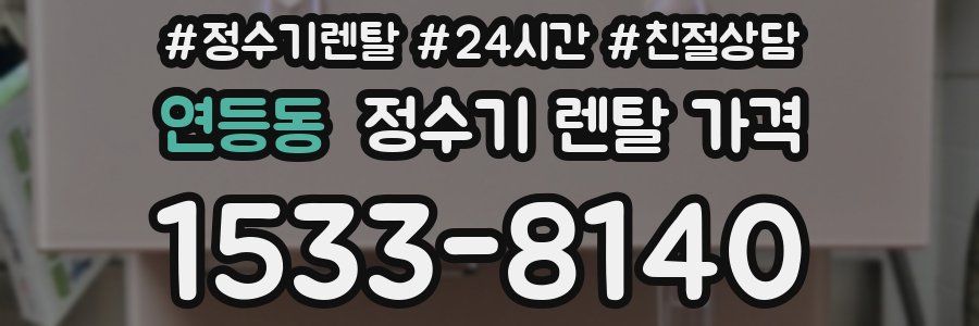 연등동 정수기 렌탈 가격