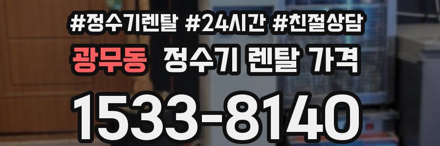 광무동 정수기 렌탈 가격