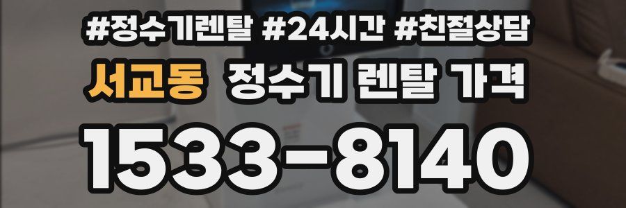 서교동 정수기 렌탈 가격