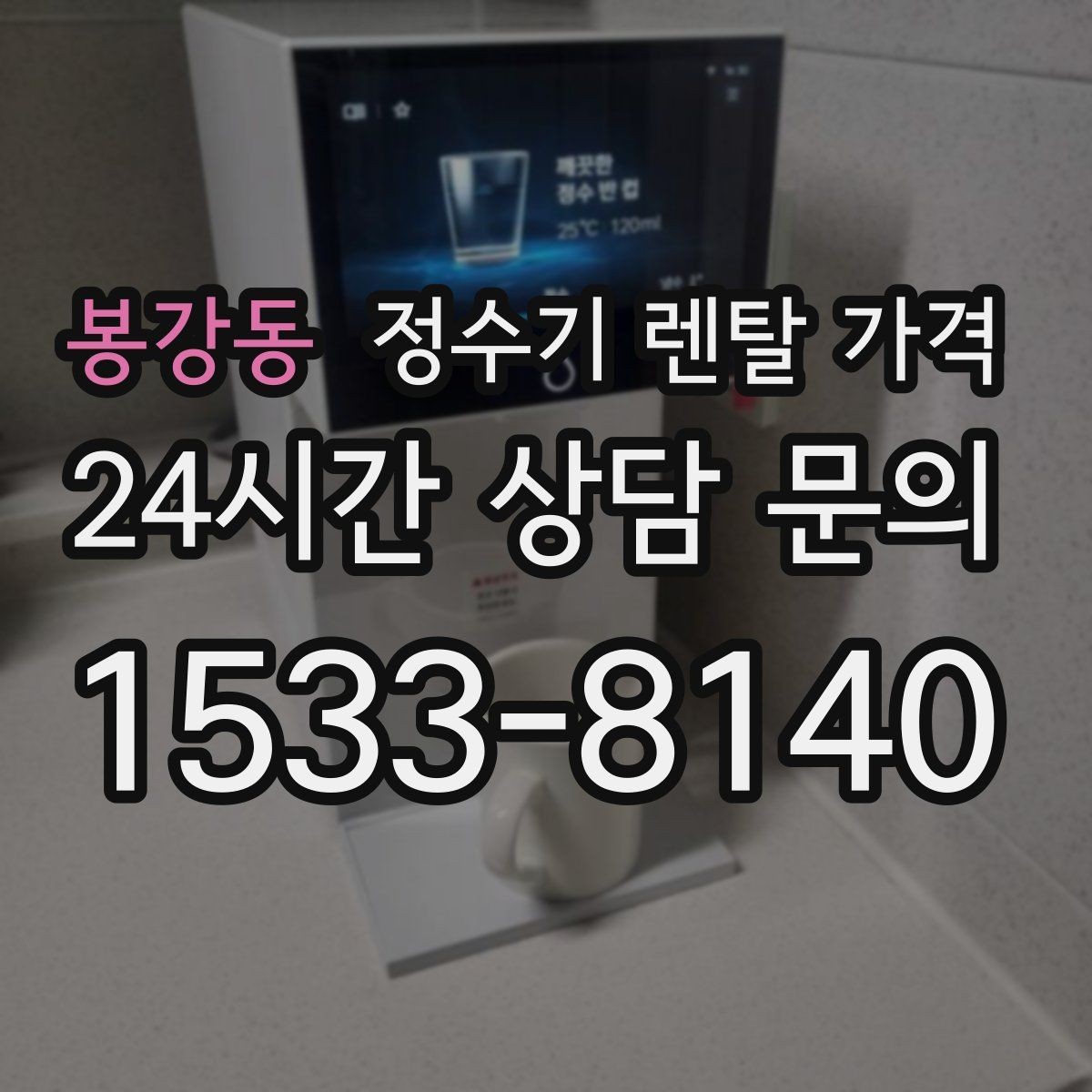 봉강동 정수기 렌탈 가격 필터 비용 포함 여부 확인하기