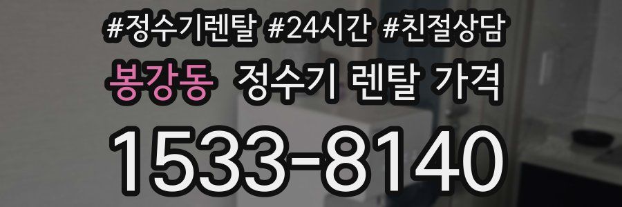 봉강동 정수기 렌탈 가격