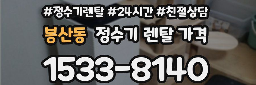 봉산동 정수기 렌탈 가격