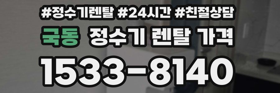 국동 정수기 렌탈 가격