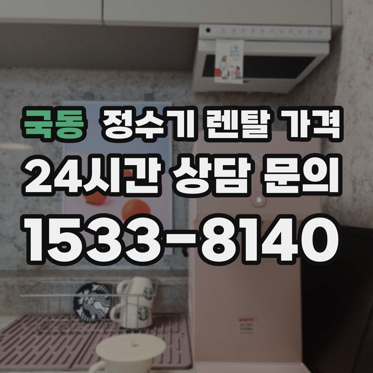 국동 정수기 렌탈 가격