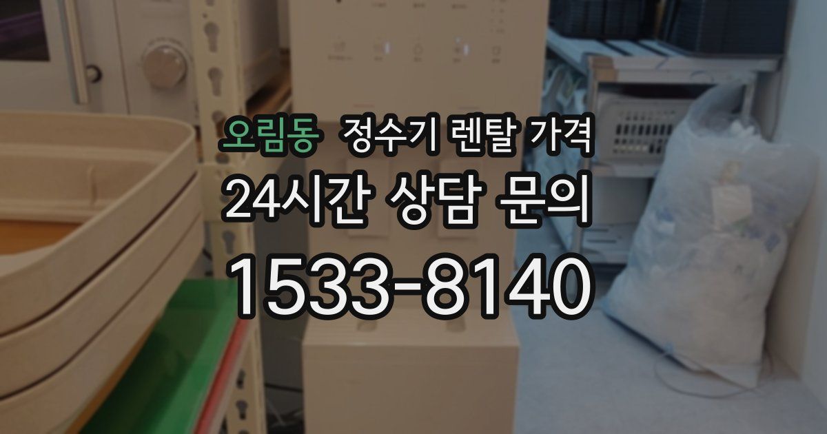 오림동 정수기 렌탈 가격