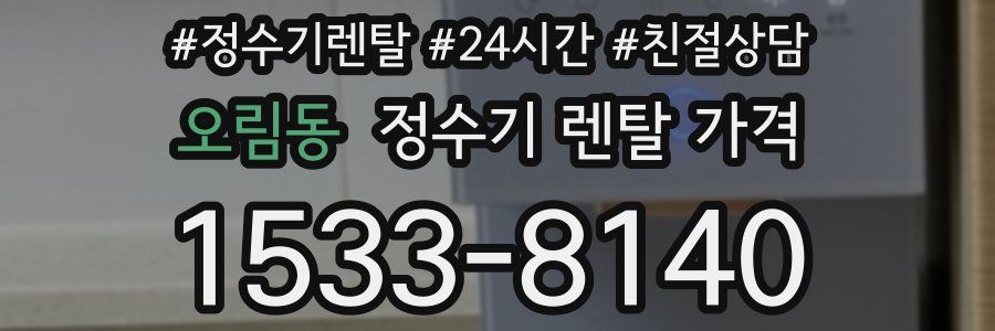 오림동 정수기 렌탈 가격