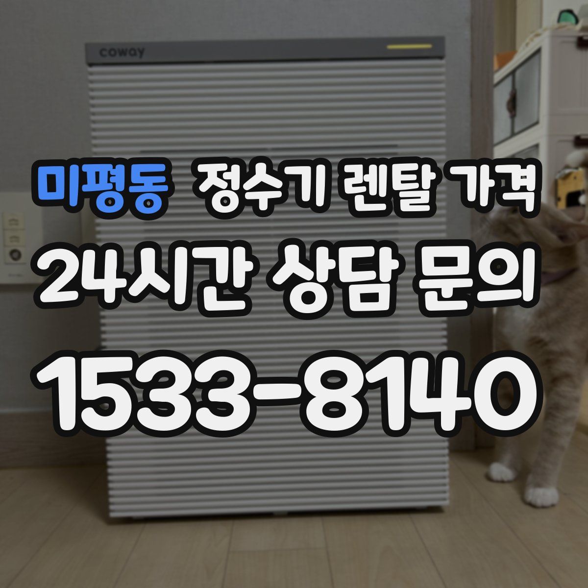 미평동 정수기 렌탈 가격