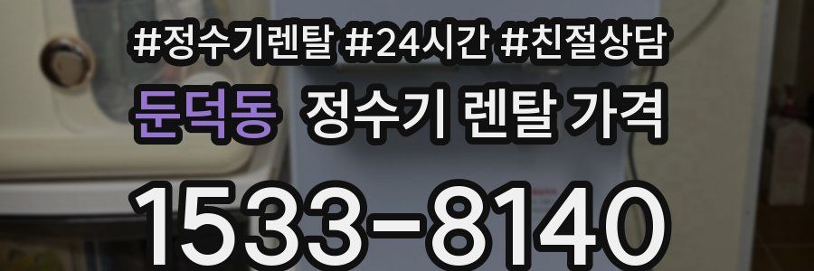 둔덕동 정수기 렌탈 가격