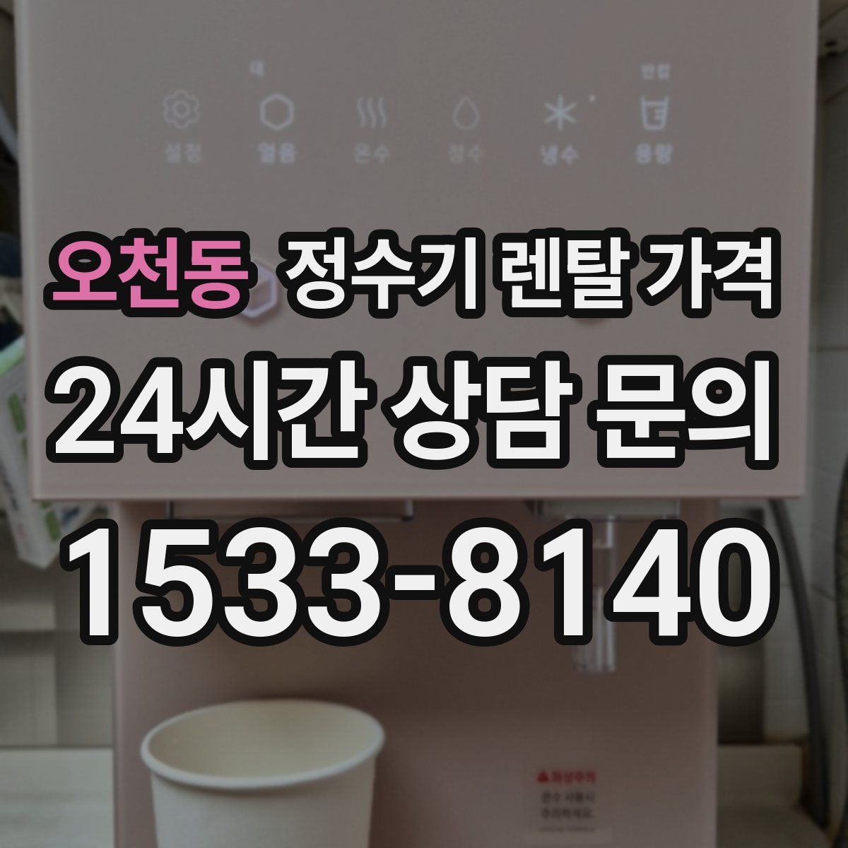 오천동 정수기 렌탈 가격