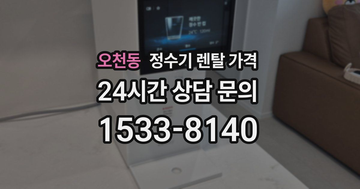 오천동 정수기 렌탈 가격