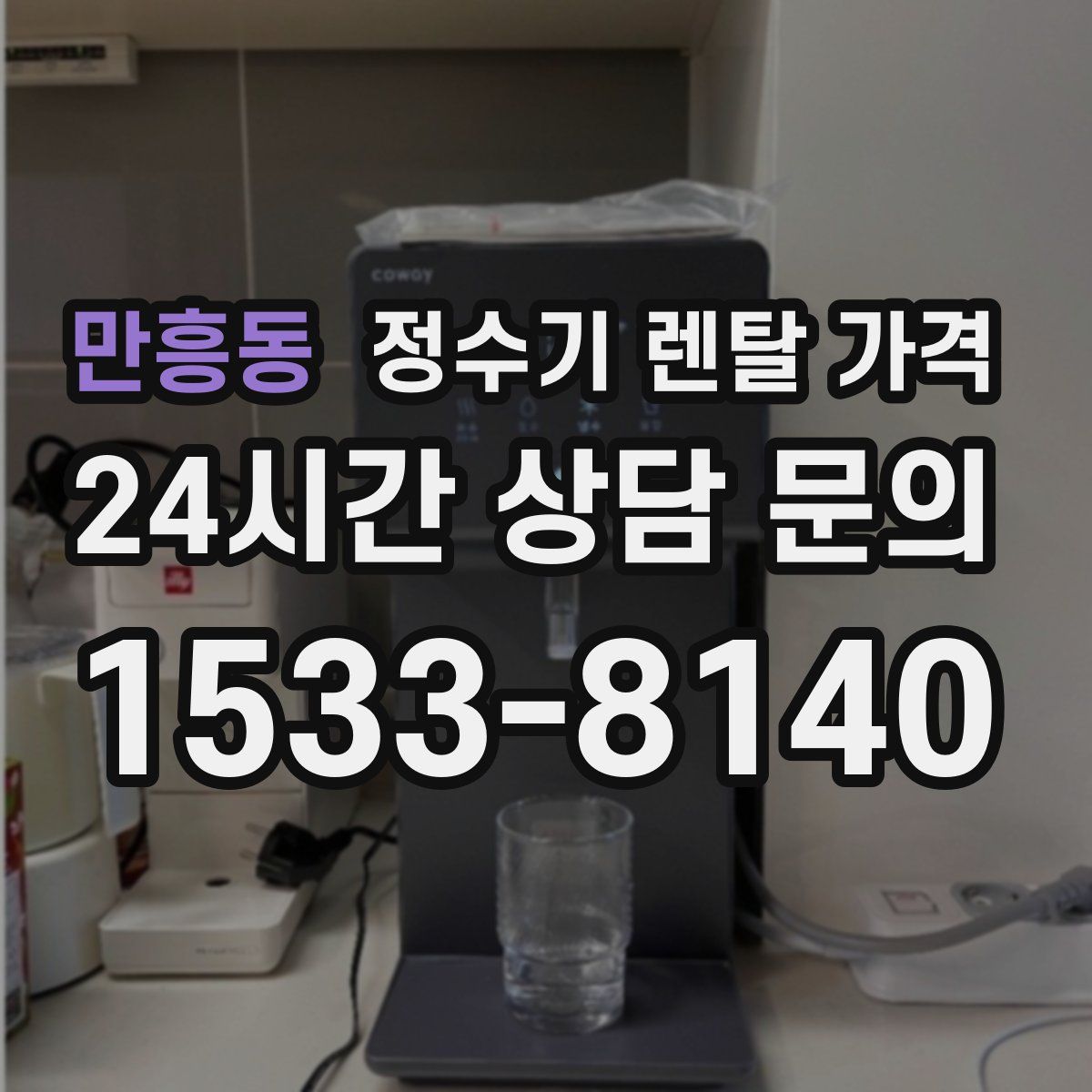 만흥동 정수기 렌탈 가격