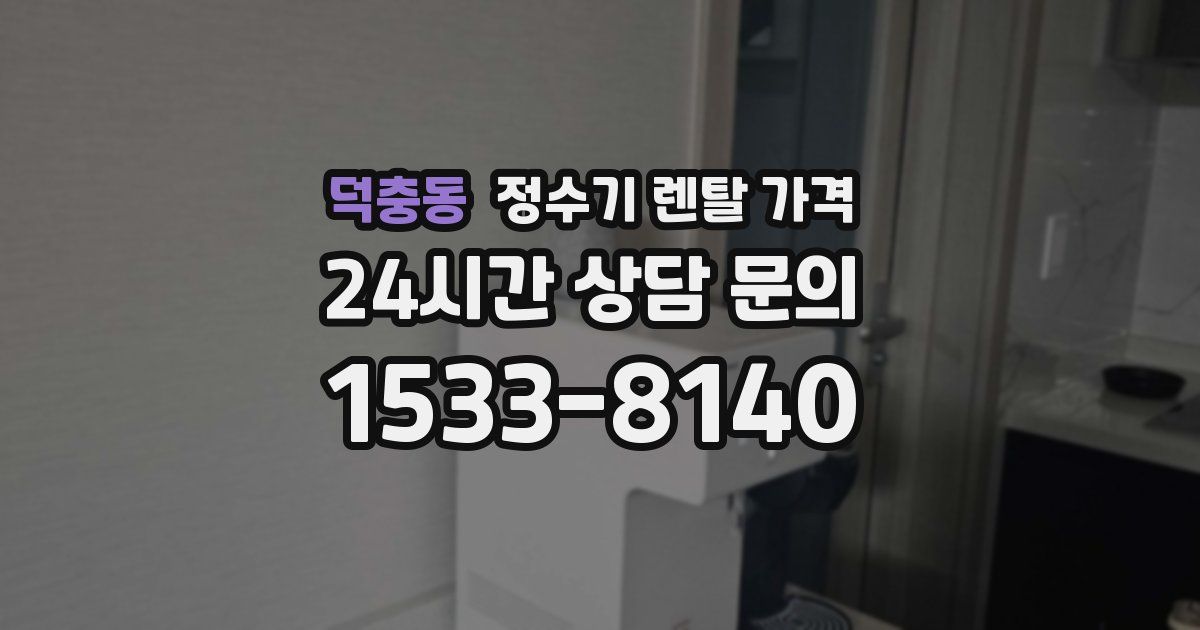 덕충동 정수기 렌탈 가격