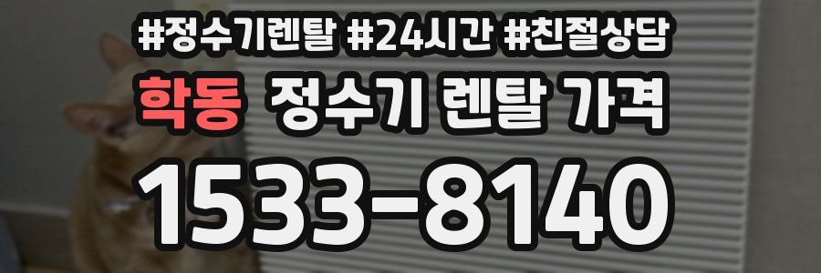 학동 정수기 렌탈 가격