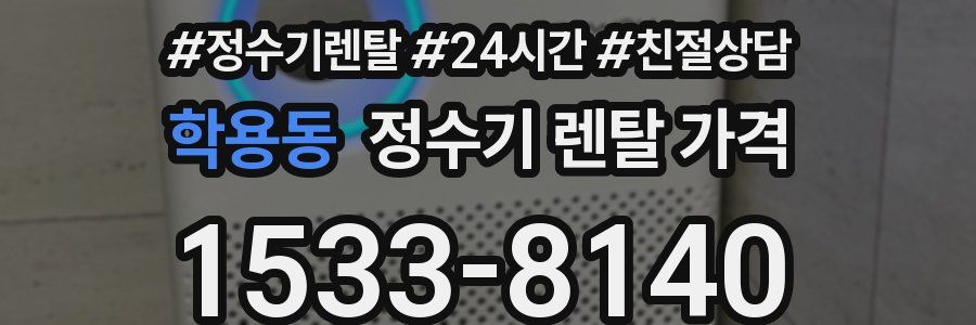 학용동 정수기 렌탈 가격