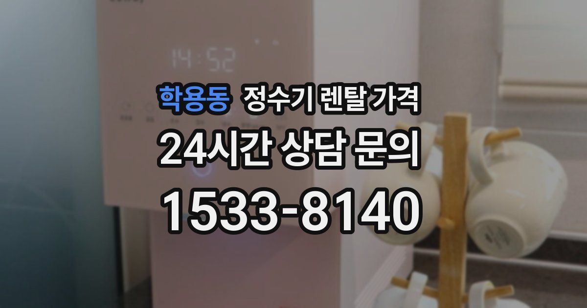 학용동 정수기 렌탈 가격