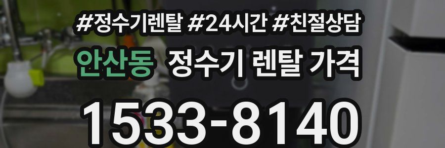 안산동 정수기 렌탈 가격