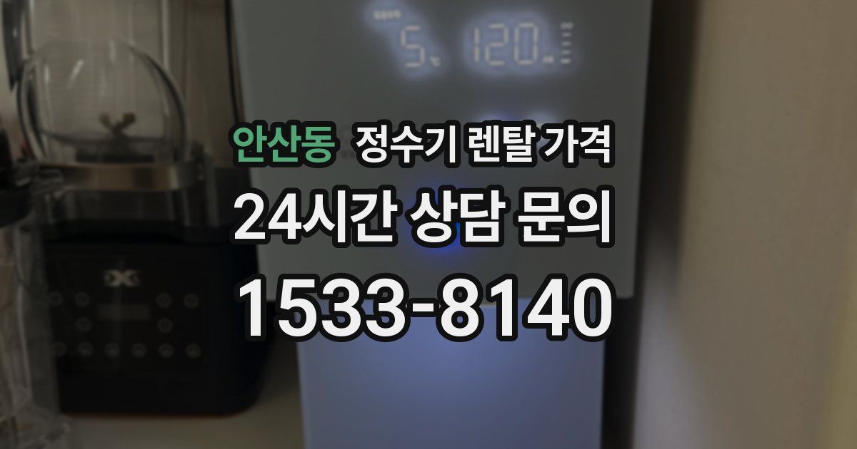 안산동 정수기 렌탈 가격