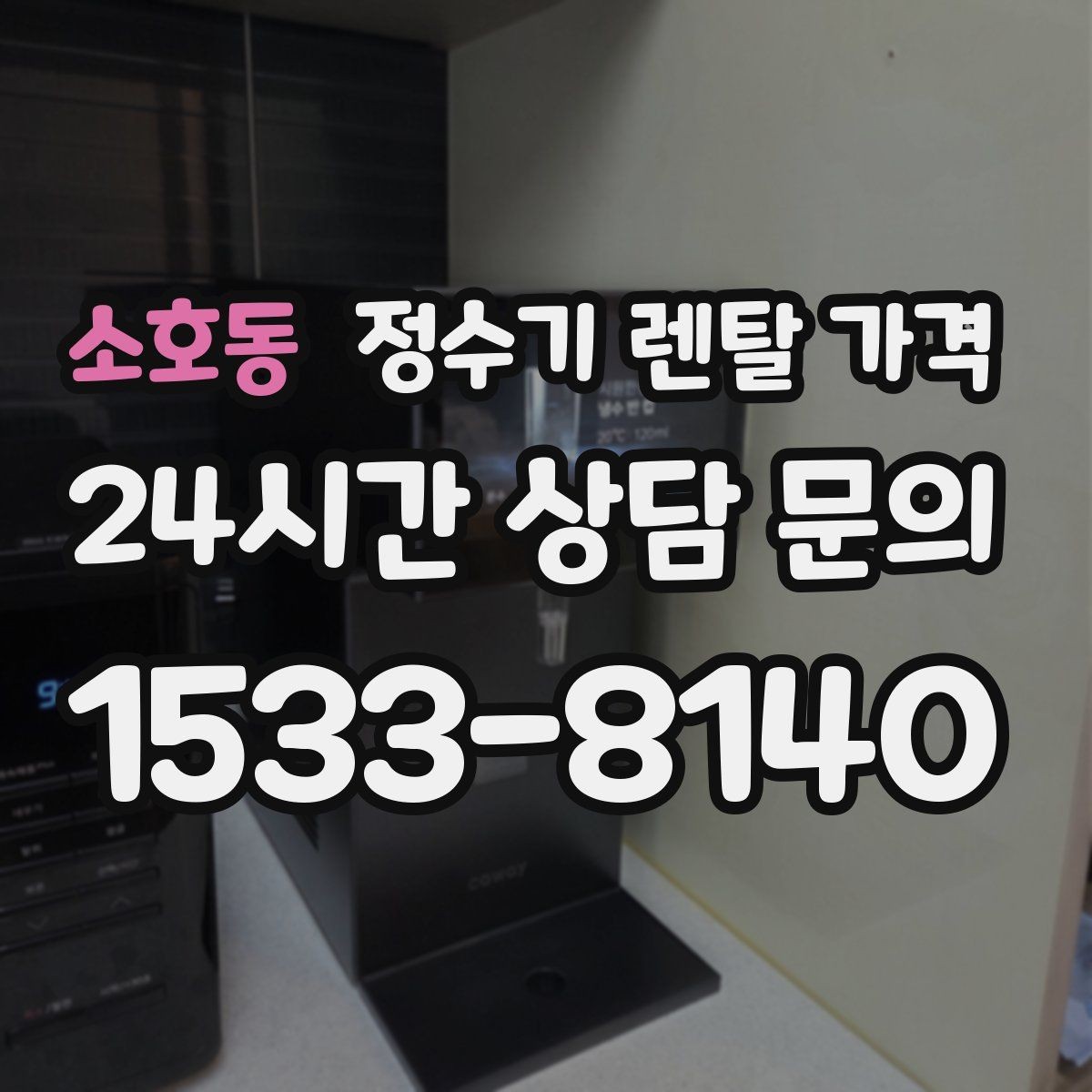 소호동 정수기 렌탈 가격 보급형으로도 충분한 집의 특징