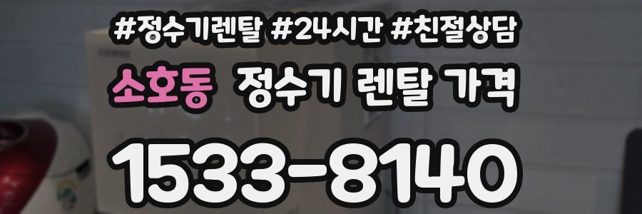 소호동 정수기 렌탈 가격