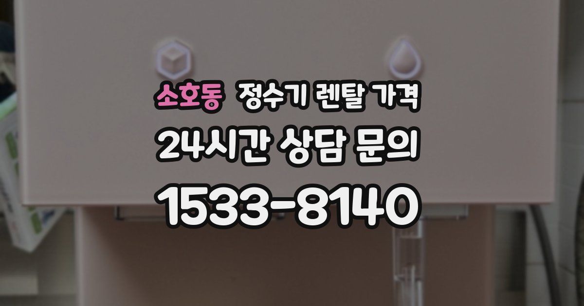 소호동 정수기 렌탈 가격