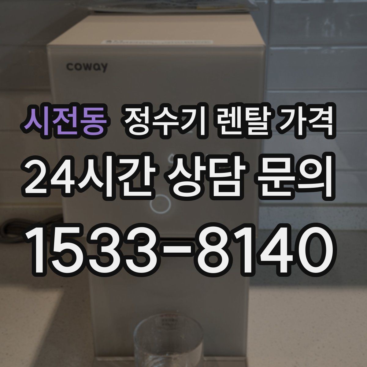 시전동 정수기 렌탈 가격 대형 정수기가 필요한 경우
