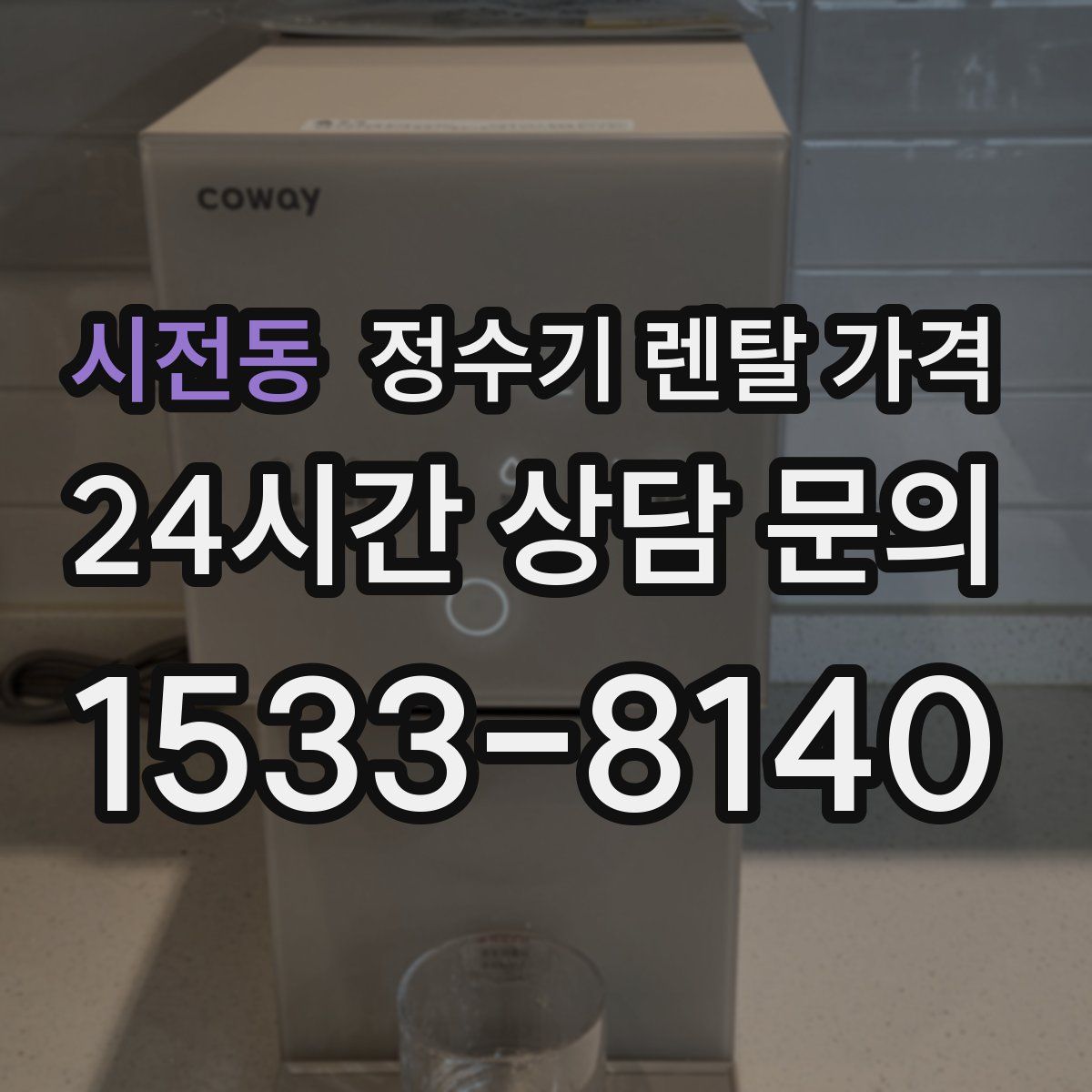 시전동 정수기 렌탈 가격