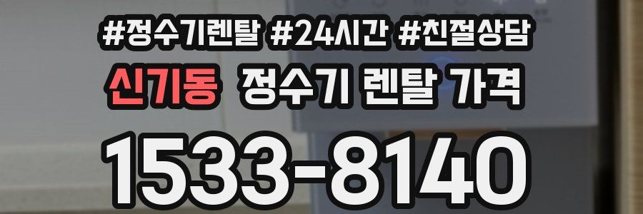신기동 정수기 렌탈 가격