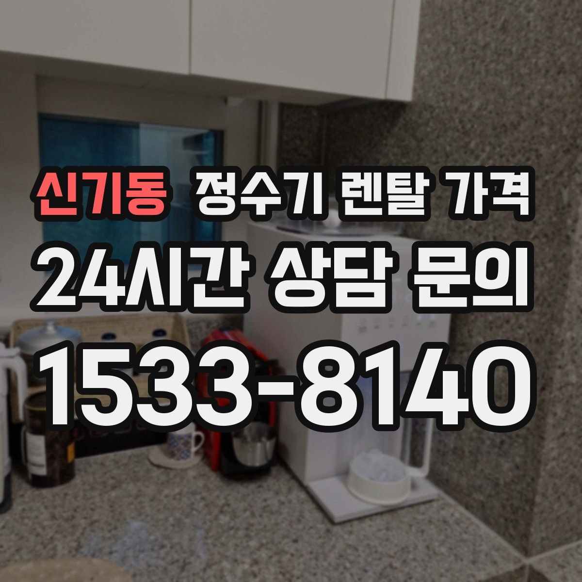 신기동 정수기 렌탈 가격
