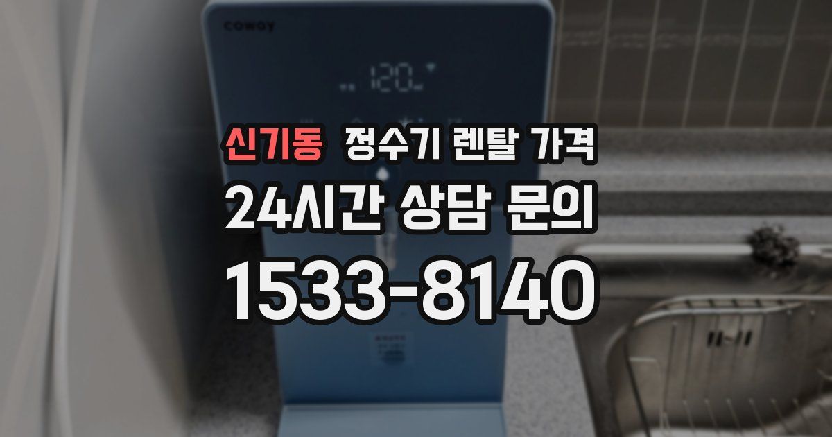 신기동 정수기 렌탈 가격