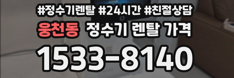 웅천동 정수기 렌탈 가격