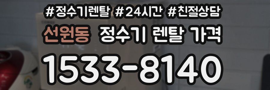 선원동 정수기 렌탈 가격