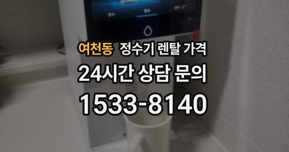 여천동 정수기 렌탈 가격