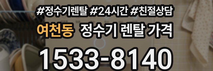 여천동 정수기 렌탈 가격