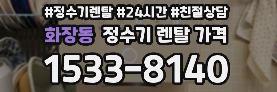 화장동 정수기 렌탈 가격