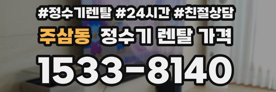 주삼동 정수기 렌탈 가격