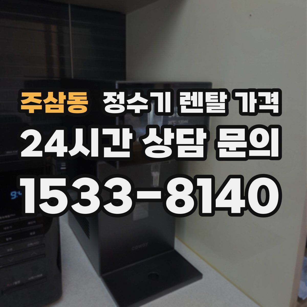 주삼동 정수기 렌탈 가격