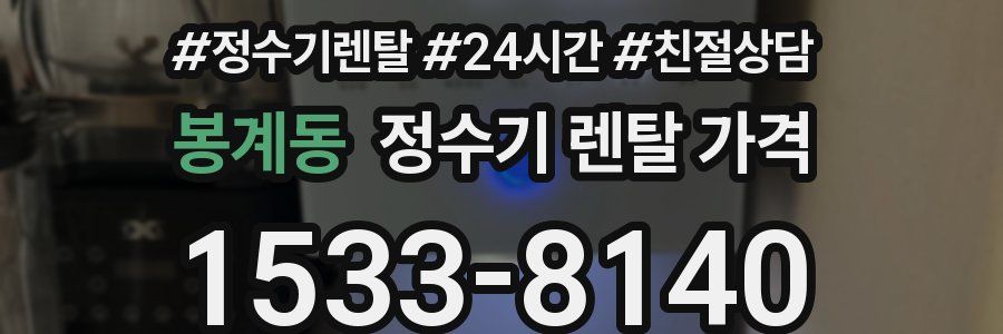 봉계동 정수기 렌탈 가격
