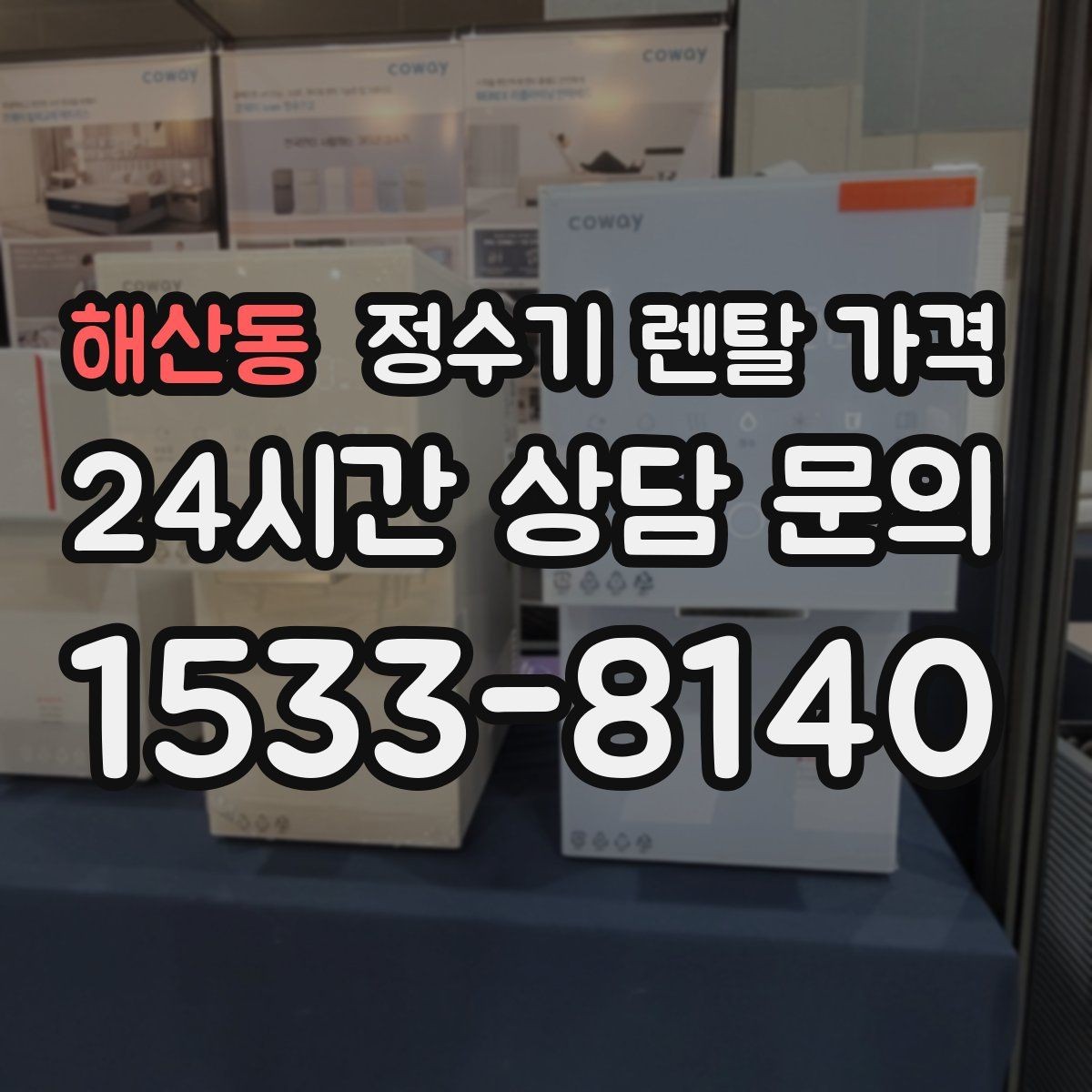해산동 정수기 렌탈 가격 오프라인 매장 상담이 필요한 경우