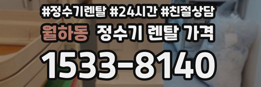 월하동 정수기 렌탈 가격