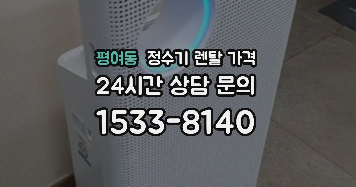 평여동 정수기 렌탈 가격