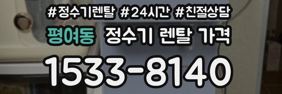 평여동 정수기 렌탈 가격