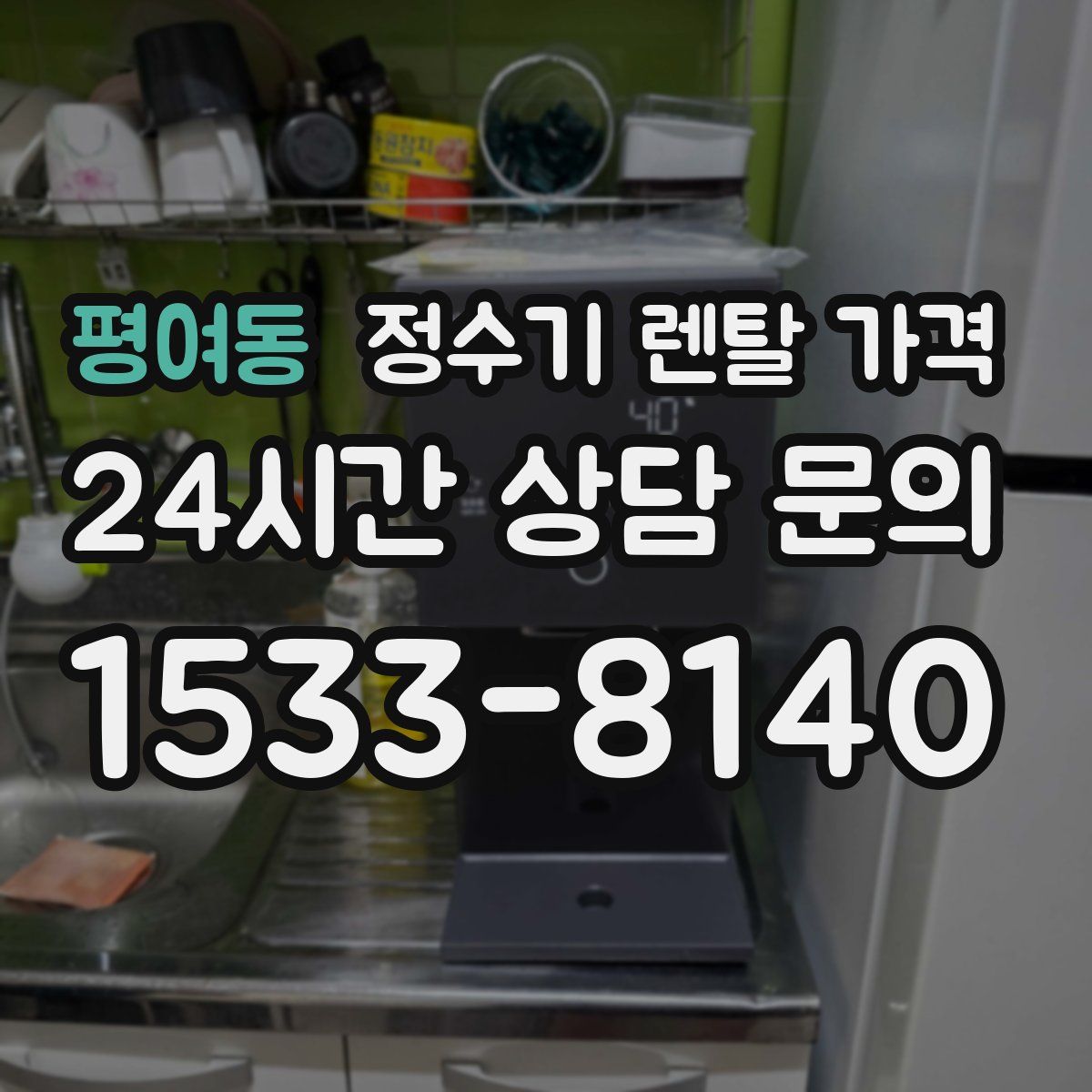 평여동 정수기 렌탈 가격