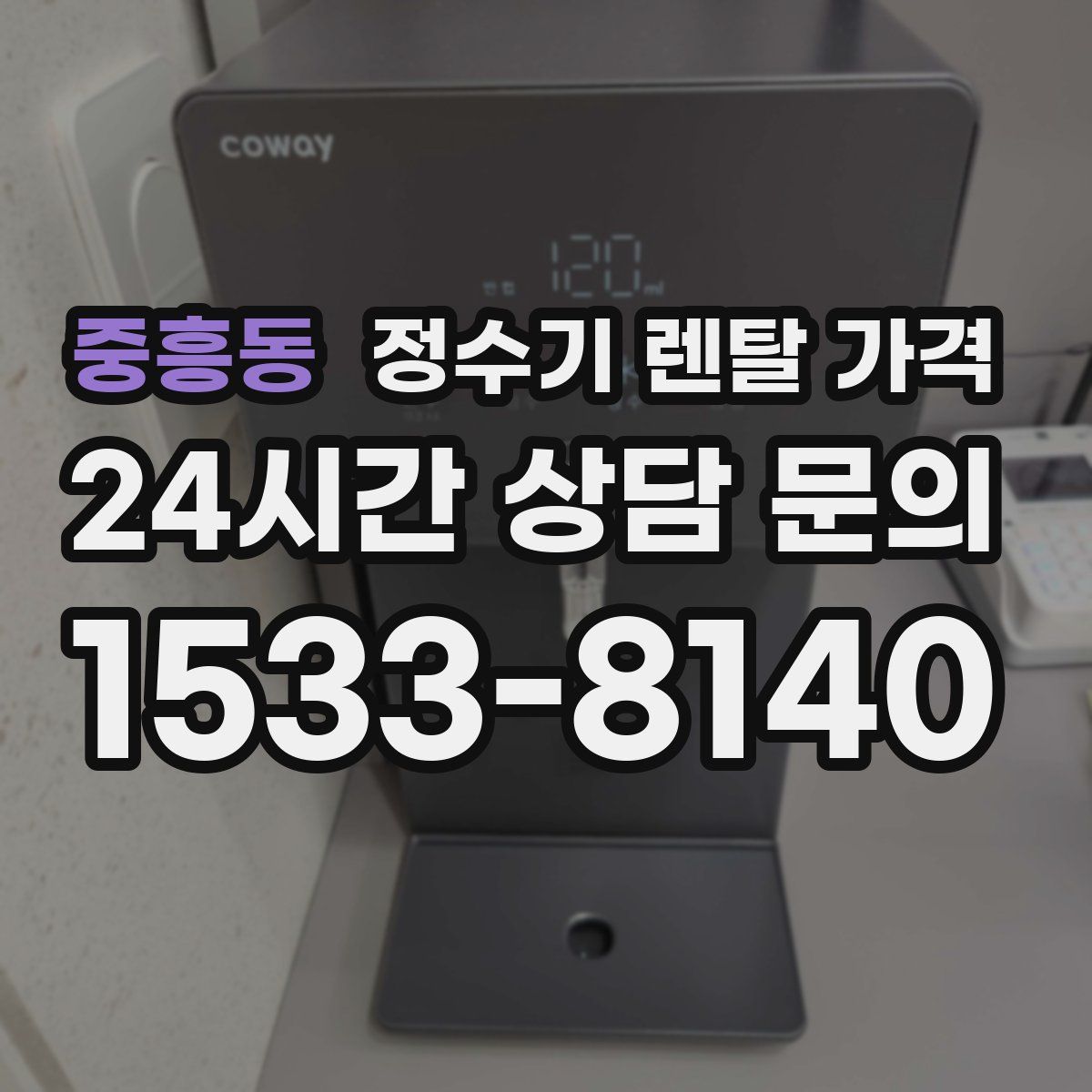 중흥동 정수기 렌탈 가격
