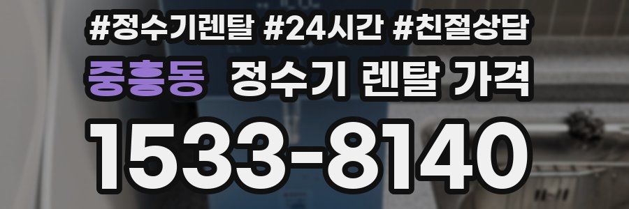 중흥동 정수기 렌탈 가격