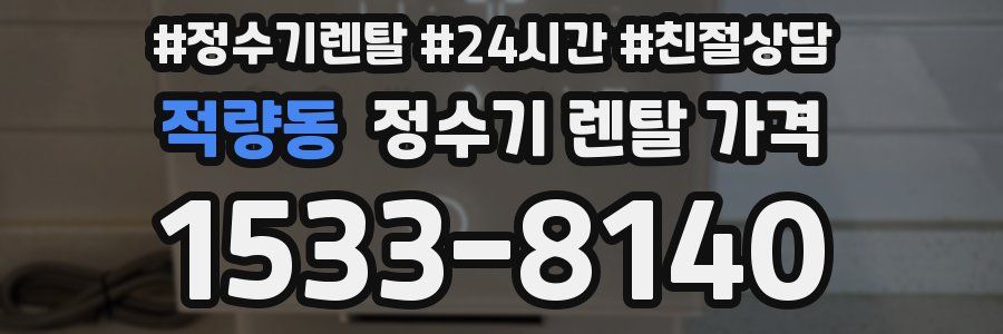 적량동 정수기 렌탈 가격