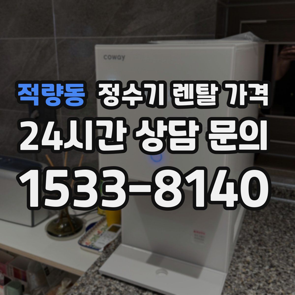 적량동 정수기 렌탈 가격