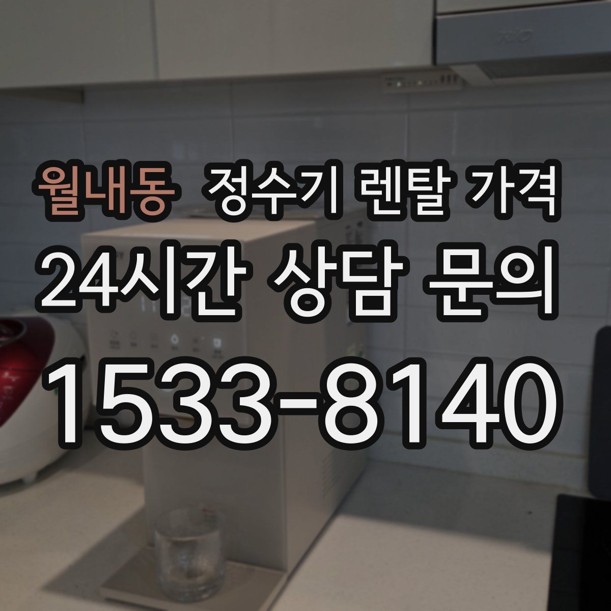 월내동 정수기 렌탈 가격