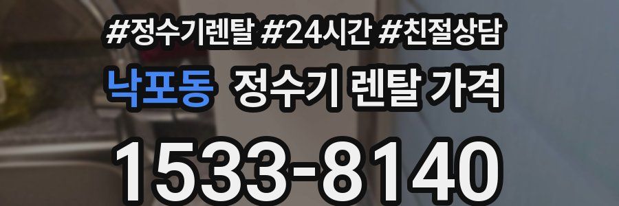 낙포동 정수기 렌탈 가격