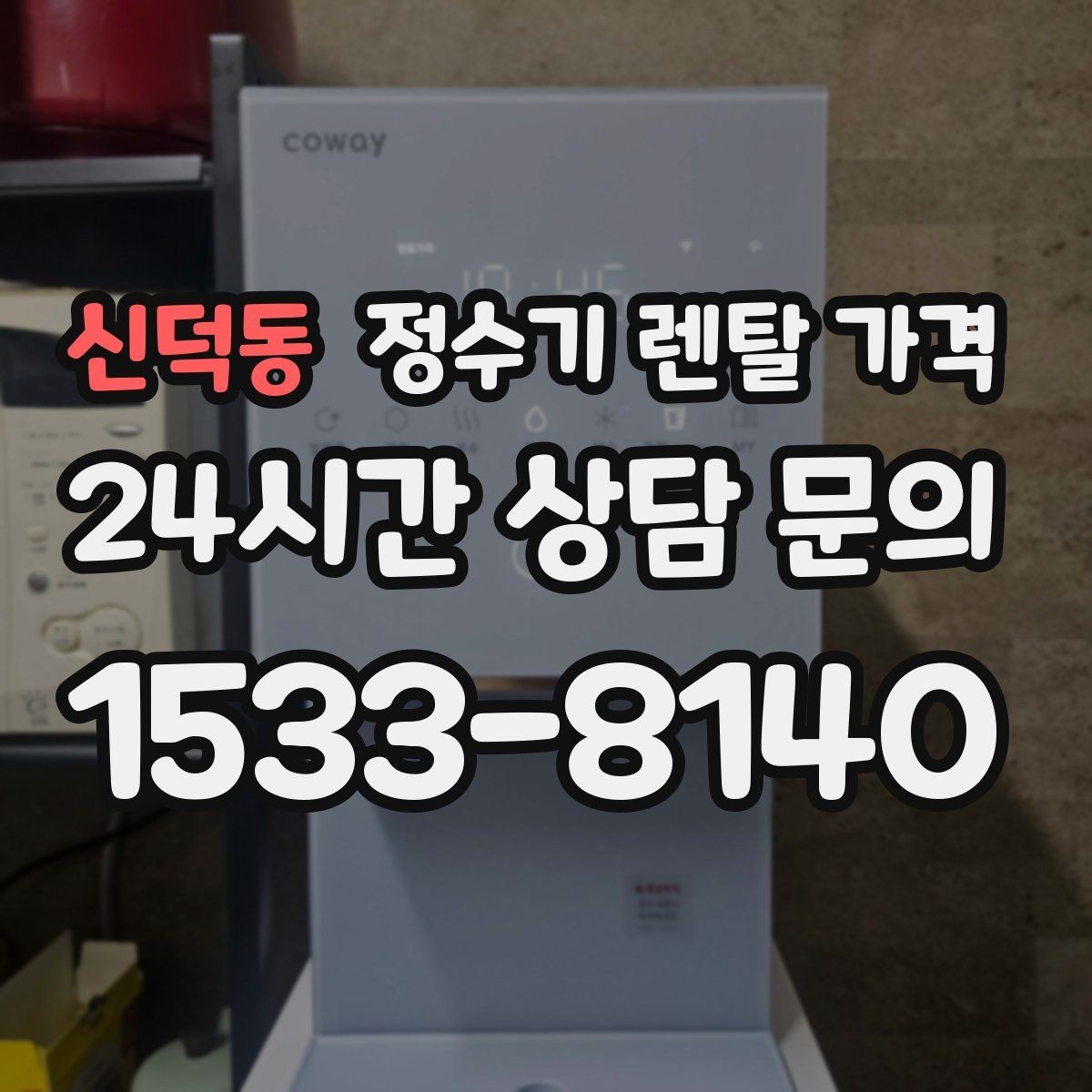 신덕동 정수기 렌탈 가격 합리적인 선택을 위한 비교 순서